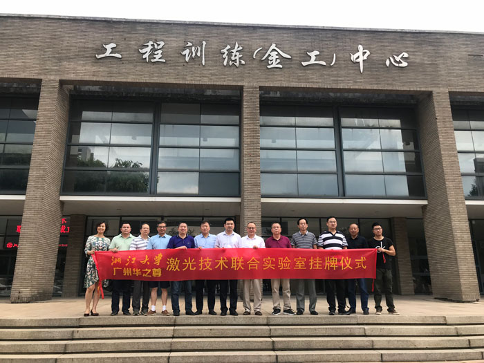 浙江大學(xué) - 激光技術(shù)聯(lián)合實驗室掛牌儀式