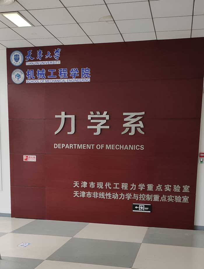 天津大學機械工程學院