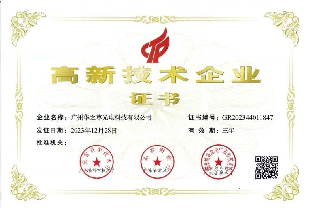 高新技術企業(yè)證書