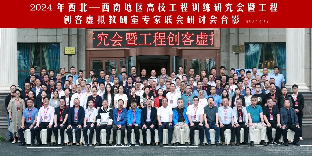 西北一西南地區(qū)高校工程訓(xùn)練研究會(huì)暨工程創(chuàng)客虛擬教研室專家聯(lián)合研討會(huì)合影